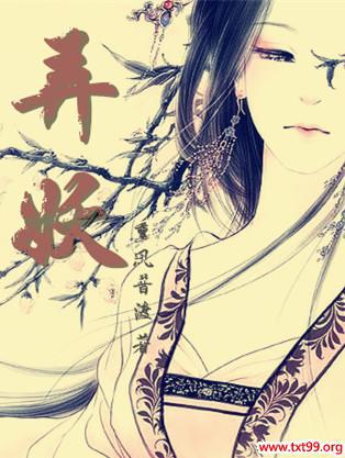 弄妖气是做什么意思