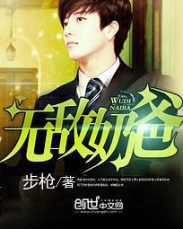 都市无敌奶爸