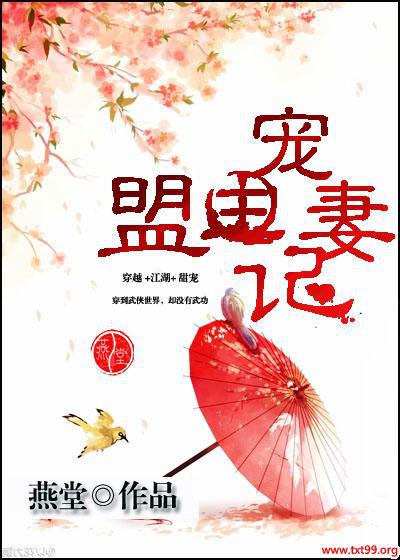 盟主么么哒txt免费全文阅读