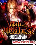 都市之神级玩家