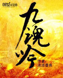 九魂吟小说笔趣阁