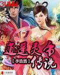 五里雾中之灵帝传说