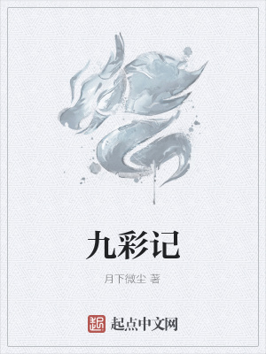 九彩记百度百科