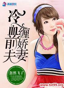 冷血前夫缠娇妻虐吗