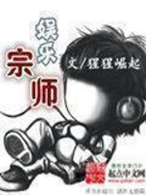 娱乐宗师 传成
