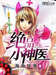 绝品小神医王星辰在线观看