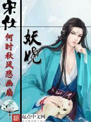 宋仕妖娆 何时秋风悲画扇