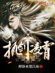 执剑凌霄 小说