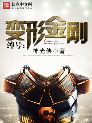 绰号:变形金刚