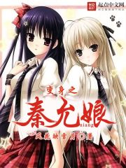 变身之秦允娘txt