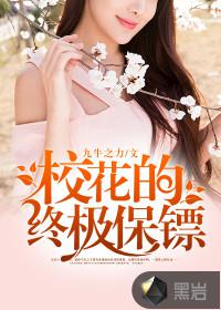 校花的终极保镖