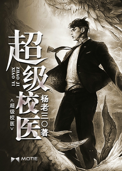 超级校医小说