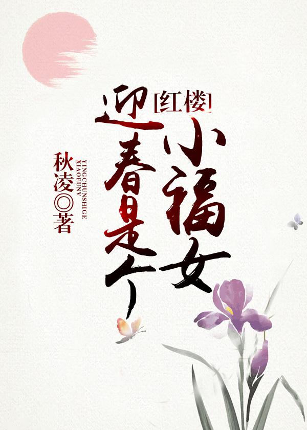 迎春是个小福女 秋凌