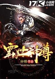霸世神尊全文免费阅读