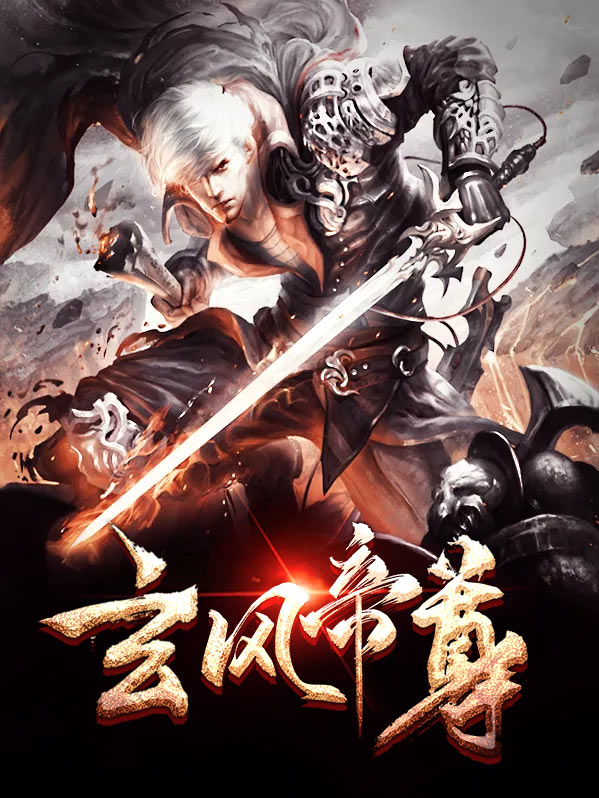 玄风帝尊君临城下