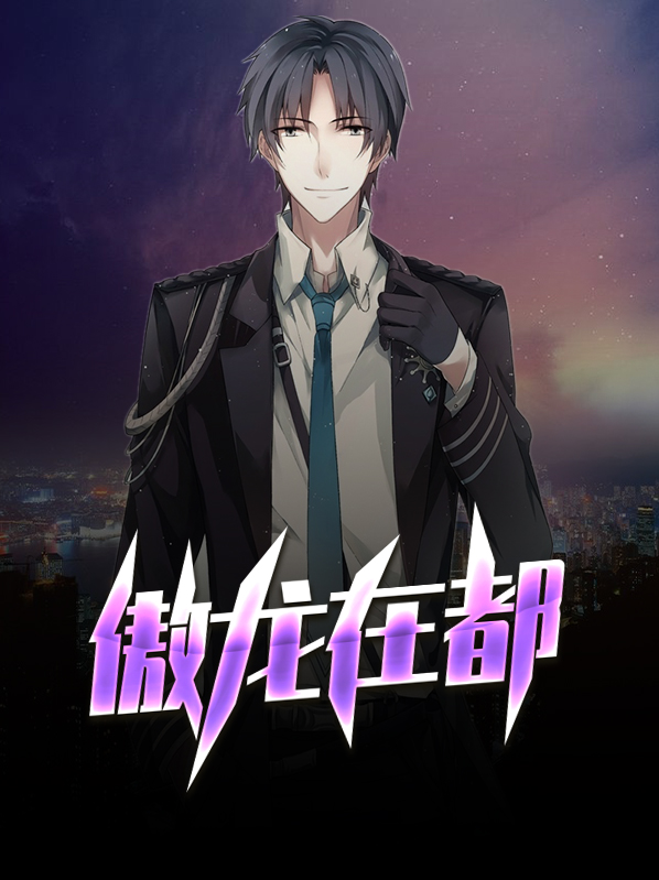 傲龙决全文阅读
