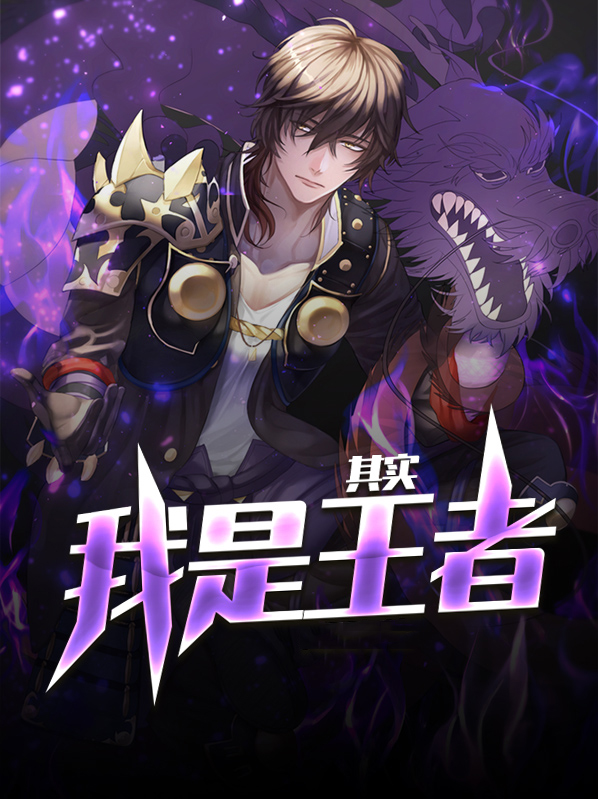 其实我是王者小说石头