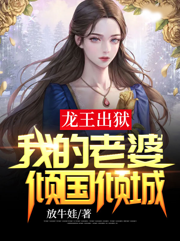 龙王出狱:我的老婆倾国倾城小说