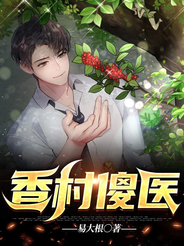 香村傻医主人公傻牛
