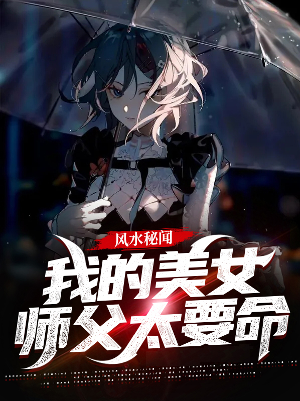 我的美女师父都成神了