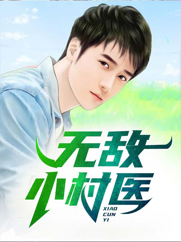 无敌小村医叶凡免费阅读
