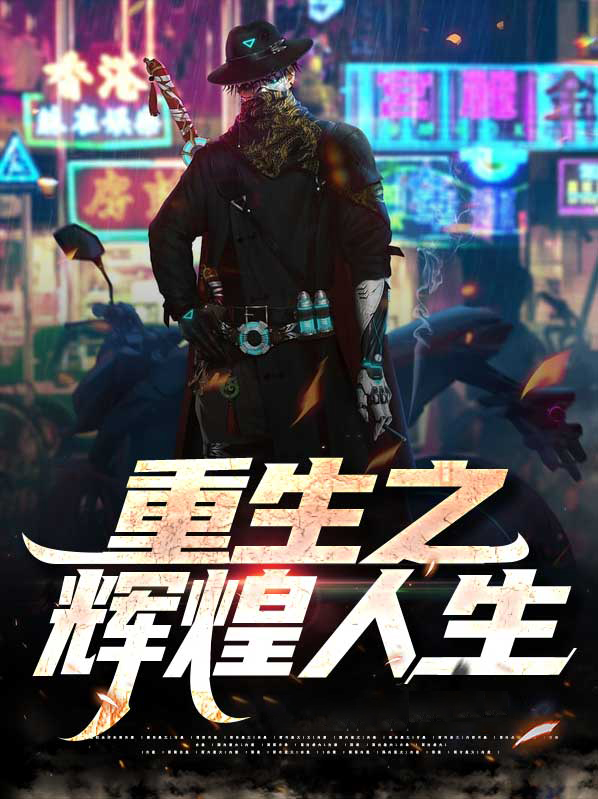 重生辉煌人生