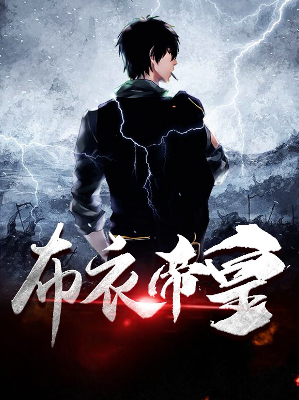 布衣黄帝b