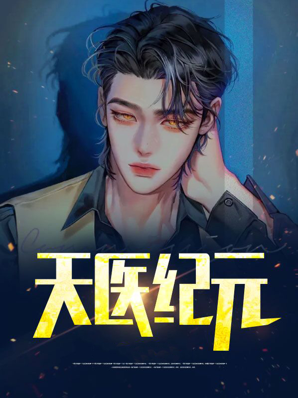 天医门是哪个小说里的