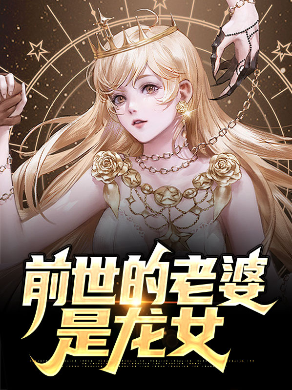 前世的老婆是龙女的小说