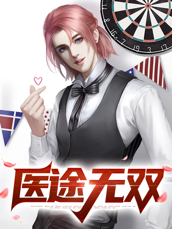 医道无双全文