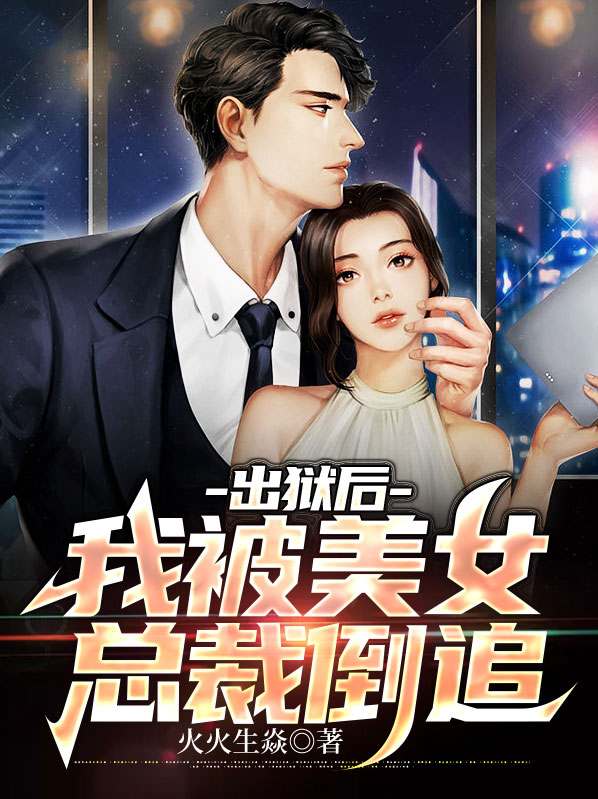 刚出狱美女总裁说要嫁给我