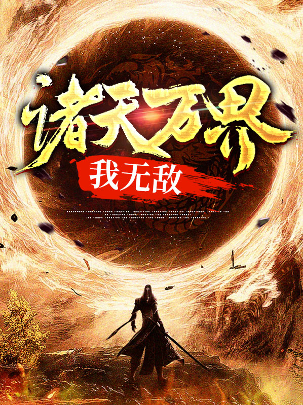 诸天万界我无敌剑仙笔趣阁