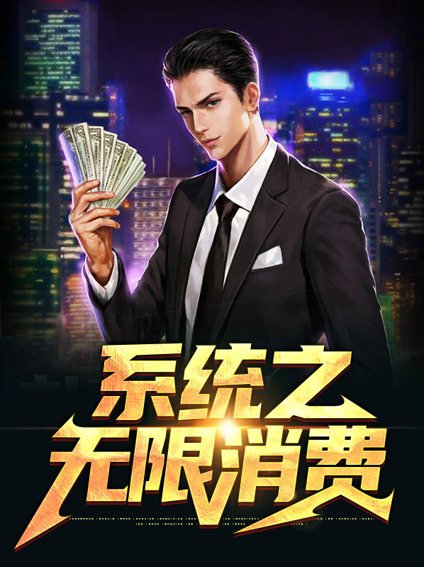 我有一个无限消费返现系统