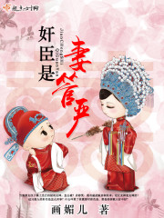 妻管严小说古代