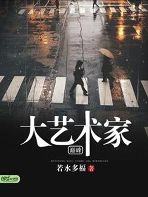 巅峰大艺术家