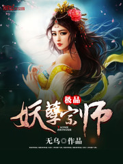 极品妖孽的作者