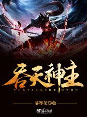 免费阅读吞天神皇