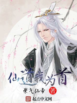 我为道祖开创仙道极尽升华的至尊