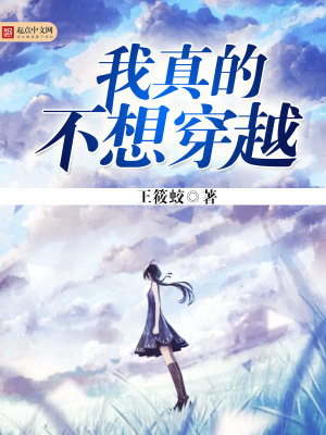 我真的不想穿越
