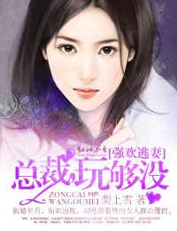 强欢逃妻:总裁,玩够没txt百度云