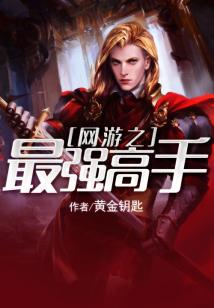 网游之最强高手免费阅读