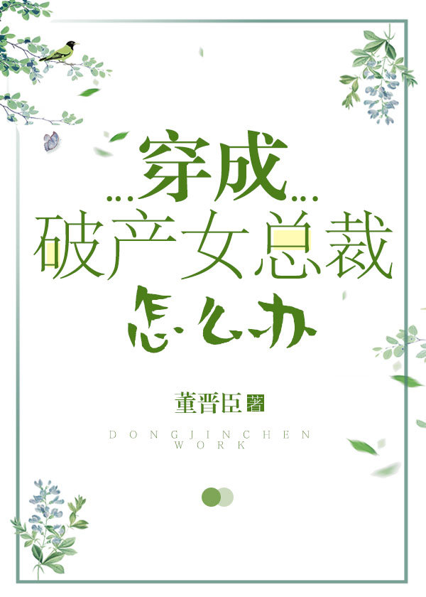 穿成破产女总裁怎么办[娱乐圈]