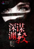 欲罢不能深渊谋杀免费