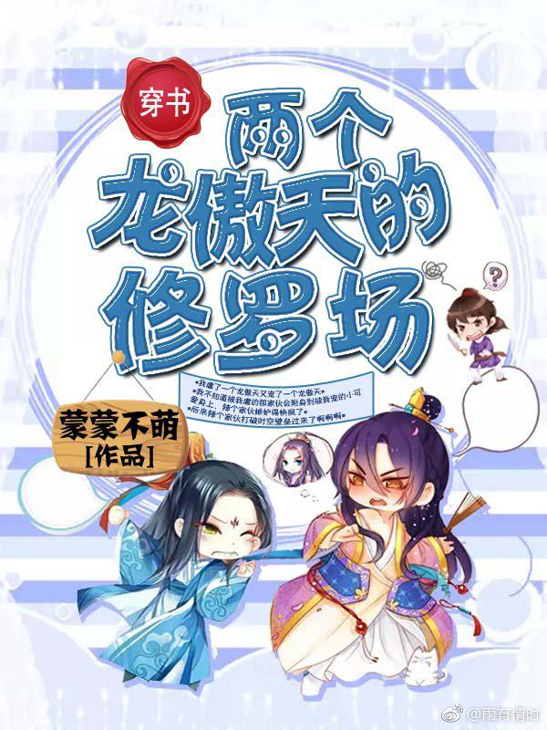 两个龙傲天的修罗场未删减
