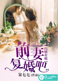 闪婚有瘾:前妻,复婚吧 宋七七