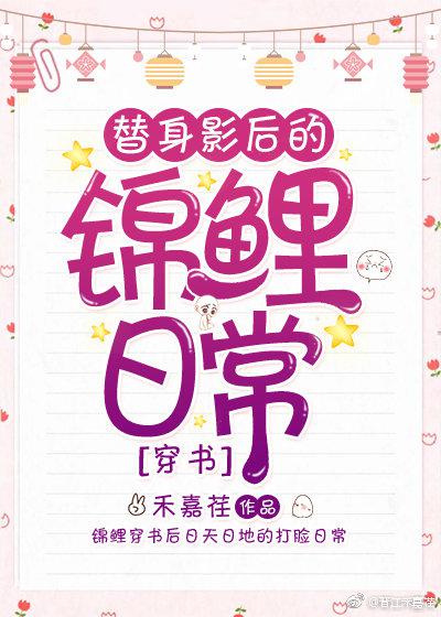 替身影后的锦鲤日常 笔趣阁