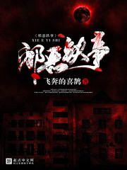 邪恶讲的啥