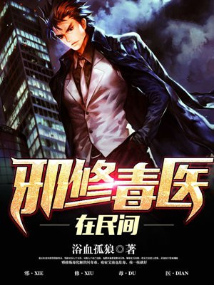 邪修毒医在民间