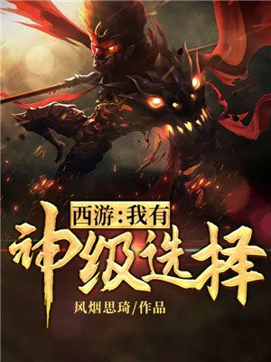 西游我有神级选择风烟思