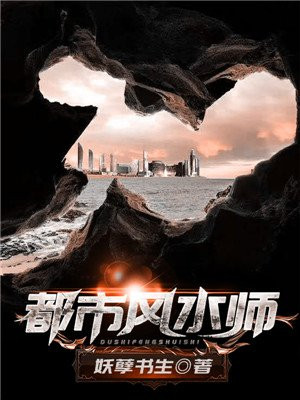 有声小说都市风水师
